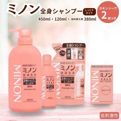ふるさと納税 匝瑳市 ミノン全身シャンプーしっとり 120ml・450ml各1本 詰替用1個 スキンソープ2個 AW-9c