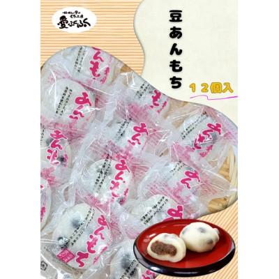 ふるさと納税 愛別町 [愛ふくふく]あんもち(豆)12個入りセット 合計900g