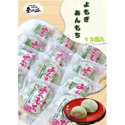 ふるさと納税 愛別町 [愛ふくふく]あんもち(よもぎ)12個入りセット 合計900g