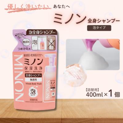 ふるさと納税 匝瑳市 ミノン全身シャンプー泡タイプ 詰替用400ml×1個