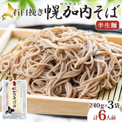 ふるさと納税 幌加内町 北海道産 石臼挽き半生そば 240g×3袋 計6人前 国産そば粉使用 幌加内町