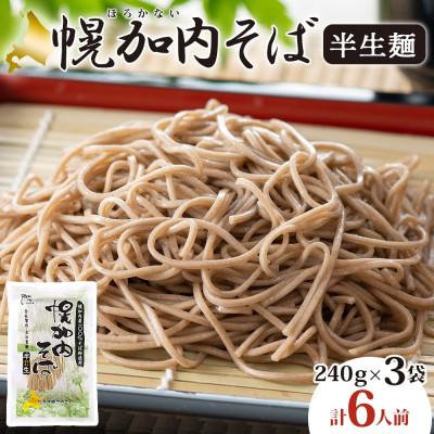 ふるさと納税 幌加内町 北海道産 半生そば 240g×3袋 計6人前 国産そば粉使用 幌加内町