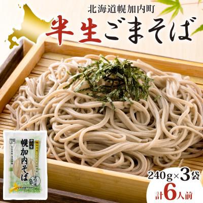 ふるさと納税 幌加内町 北海道産 半生ごまそば 240g×3袋 計6人前 国産そば粉使用 幌加内町