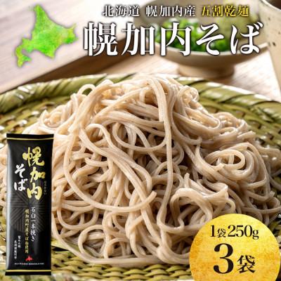ふるさと納税 幌加内町 北海道産の五割蕎麦 幌加内そば 250g×3袋 乾麺 国産そば粉使用 幌加内町