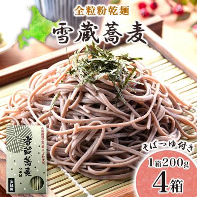 ふるさと納税 幌加内町 北海道産 雪蔵蕎麦 200g×4箱 計8人前 国産そば粉使用 幌加内町