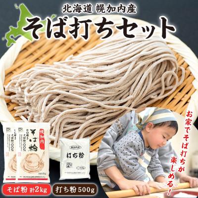 ふるさと納税 幌加内町 そば打ちセット そば粉2kg 打ち粉500g 北海道 幌加内町