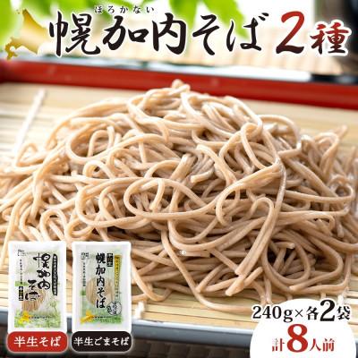 ふるさと納税 幌加内町 北海道産 半生そば 半生ごまそば 240g×各2袋 計8人前 国産そば粉使用 幌加内町