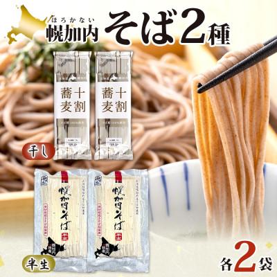 ふるさと納税 幌加内町 北海道産 十割蕎麦 200g 石臼挽き 半生そば 240g 各2袋 国産そば粉使用 幌加内町