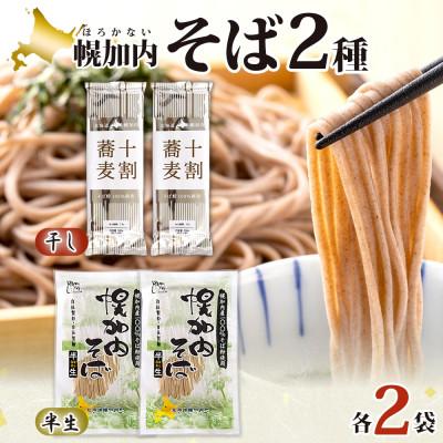 ふるさと納税 幌加内町 北海道産 十割蕎麦 200g 半生そば 240g 各2袋 国産そば粉使用 幌加内町