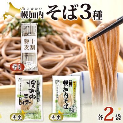 ふるさと納税 幌加内町 北海道産 十割蕎麦 半生そば 半生ごまそば 各2袋 計6袋 国産そば粉使用 幌加内町