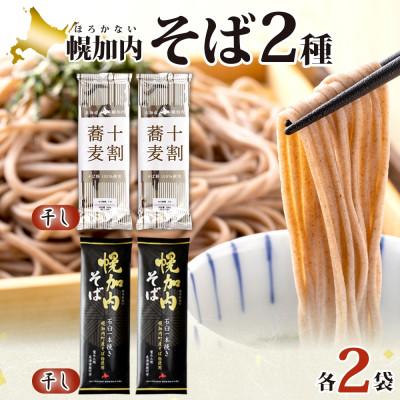 ふるさと納税 幌加内町 北海道産 十割蕎麦 200g×2袋 幌加内そば 五割乾麺 250g×2 乾麺 国産そば粉使用