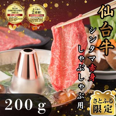 ふるさと納税 塩竈市 [さとふる限定][赤身肉]仙台牛シンタマ(しゃぶしゃぶ用) 200g(2人前)