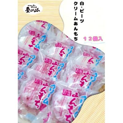 ふるさと納税 愛別町 [愛ふくふく]クリームあんもち(白・ビーツ)12個入りセット 合計840g
