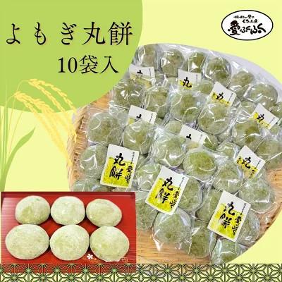 ふるさと納税 愛別町 [愛ふくふく]丸餅(よもぎ)10個入りセット 合計1800g