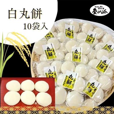 ふるさと納税 愛別町 [愛ふくふく]丸餅(白)10個入りセット 合計1800g