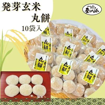 ふるさと納税 愛別町 [愛ふくふく]丸餅(発芽玄米)10個入りセット 合計1800g
