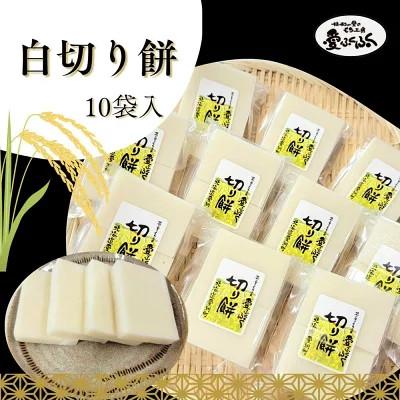 ふるさと納税 愛別町 [愛ふくふく]切り餅(白)10個入りセット 合計1800g