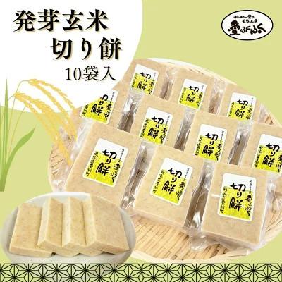 ふるさと納税 愛別町 [愛ふくふく]切り餅(発芽玄米)10個入りセット 合計1800g