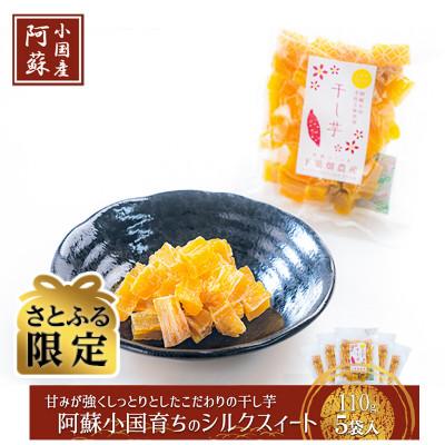 ふるさと納税 小国町 [さとふる限定][下巣畑農産]阿蘇小国シルクスィート干し芋110g入×5袋(ASIAGAP認証農場)