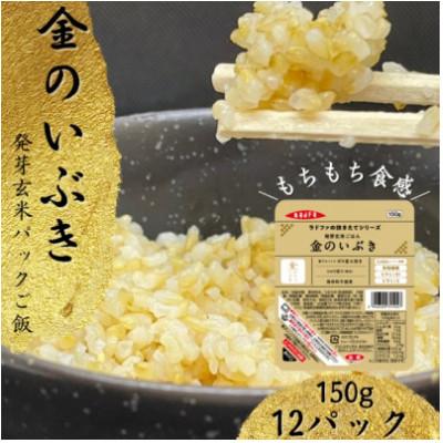ふるさと納税 加美町 [宮城県産玄米]金のいぶき 発芽玄米パックごはん(150g×12個) (加美町)