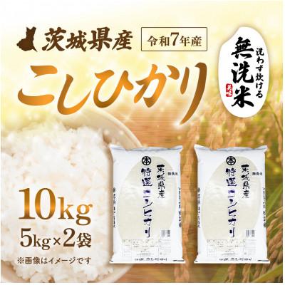 ふるさと納税 茨城町 [令和7年産]茨城県産 こしひかり 無洗米 10kg (5kg×2袋)