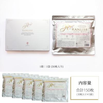 ふるさと納税 新居浜市 RANLISE(ランリーゼ) プレミアムフェイスマスク 30枚入×5箱の画像