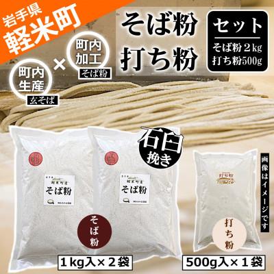 ふるさと納税 軽米町 [100%軽米町産]地元生産・地元加工のそば粉と打ち粉のセット(そば粉2kg・打ち粉500g)