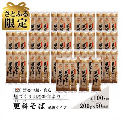 ふるさと納税 観音寺市 さとふる限定 合田照一商店 さぬきうどん店が作る 更科そば 乾麺タイプ約100人前 200g×50袋