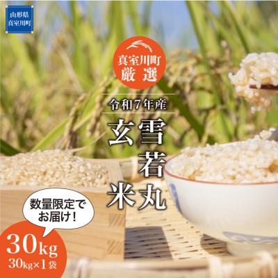 ふるさと納税 真室川町 ★数量限定★「令和7年産 雪若丸」[玄米] 30kg (30kg×1袋) ◆SR7Y30M-G