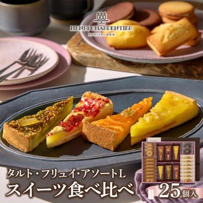 ふるさと納税 芦屋市 [アンリ]タルト・フリュイ・アソート L(春夏)(西宮市・芦屋市共同返礼品)