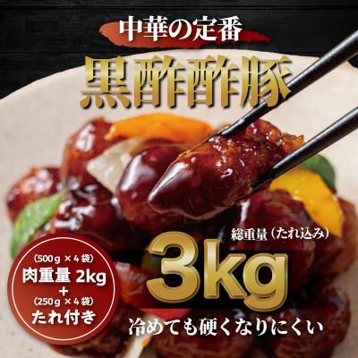 ふるさと納税 内子町 [本格中華!]黒酢酢豚 添付たれセット 総重量3kg(豚唐揚げ500g×4袋・たれ250g×4袋)