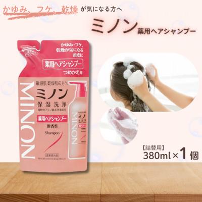 ふるさと納税 匝瑳市 ミノン薬用ヘアシャンプー 詰替用380ml×1個