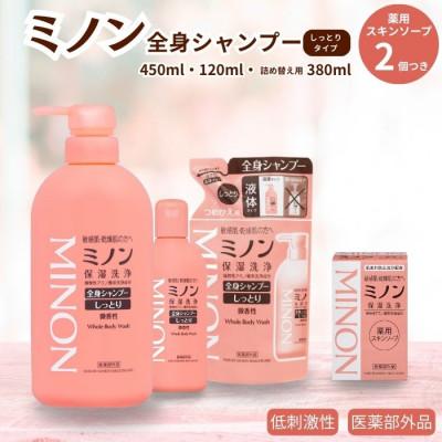 ふるさと納税 匝瑳市 ミノン全身シャンプーしっとり 120ml・450ml各1本 詰替1個 薬用ソープ2個 AW-8c