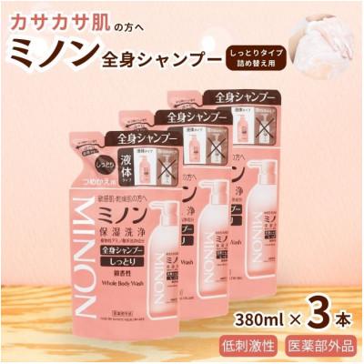 ふるさと納税 匝瑳市 ミノン全身シャンプーしっとりタイプ 詰替用380ml×3個 AW-4c
