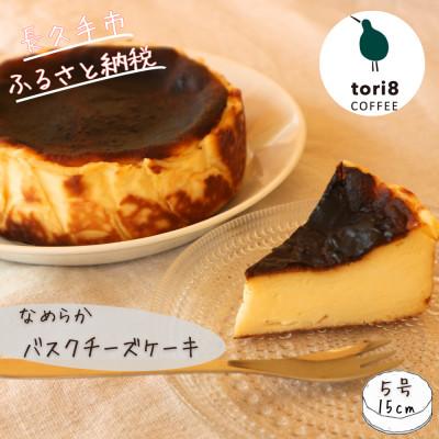 ふるさと納税 長久手市 バスクチーズケーキ 600g(6〜7人分)大人数で楽しめる濃厚チーズケーキ