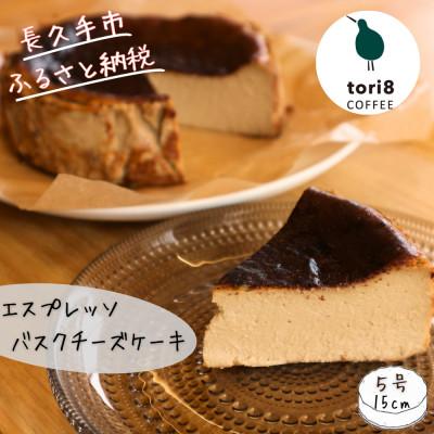 ふるさと納税 長久手市 エスプレッソバスクチーズケーキ 600g(6〜7人分)大人数で楽しめるほろ苦チーズケーキ