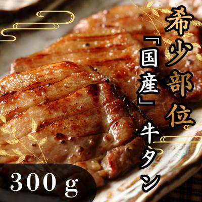 ふるさと納税 大和町 国産牛 黒タン 焼き肉用 塩味 300g 2人前