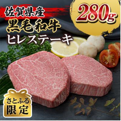 ふるさと納税 大町町 [さとふる限定]佐賀県産黒毛和牛ヒレステーキ280g(大町町)