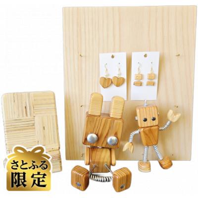ふるさと納税 国立市 [さとふる限定]スマホスタンド(2個Set)&amp;ウッディーロボット&amp;ピアス(2個Set)
