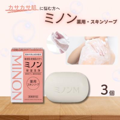 ふるさと納税 匝瑳市 ミノン薬用スキンソープ 3個
