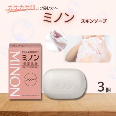 ふるさと納税 匝瑳市 ミノンスキンソープ 3個