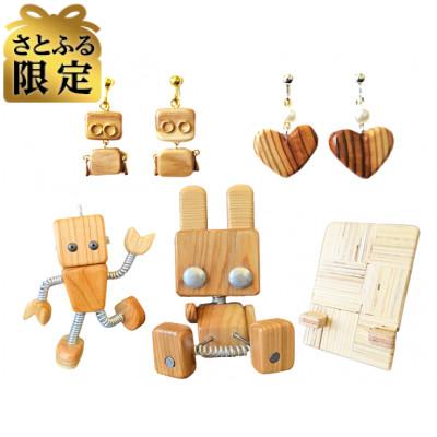 ふるさと納税 国立市 [さとふる限定]スマホスタンド(2個Set)&amp;ウッディーロボット&amp;イヤリング(2個Set)