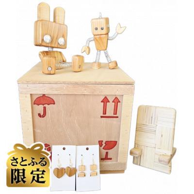 ふるさと納税 国立市 [さとふる限定]スマホスタンド(2個Set)&amp;ウッディーロボット&amp;ピアス(2個Set) ※木箱付