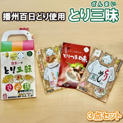 ふるさと納税 多可町 「とり三昧」(多可の播州百日どりシリーズ)_1