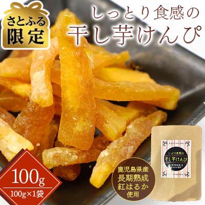 ふるさと納税 姶良市 [さとふる限定]新食感 干し芋けんぴ お試しパック100g(100g×1袋)