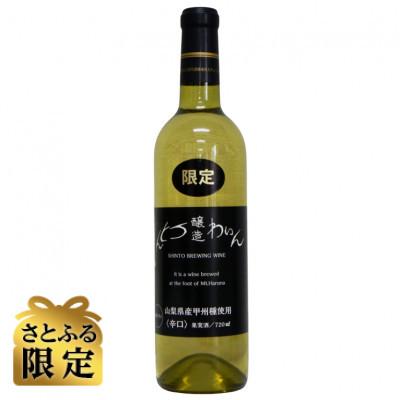 ふるさと納税 榛東村 [さとふる限定][ワイン]しんとうワイナリーの甲州辛口白ワイン(限定)