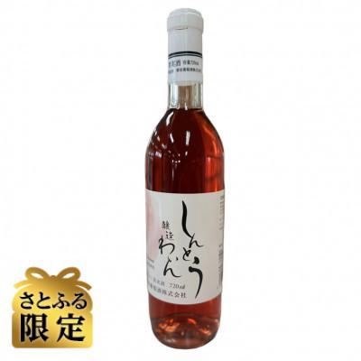 ふるさと納税 榛東村 [さとふる限定][ワイン]しんとうワイナリーのロゼワイン