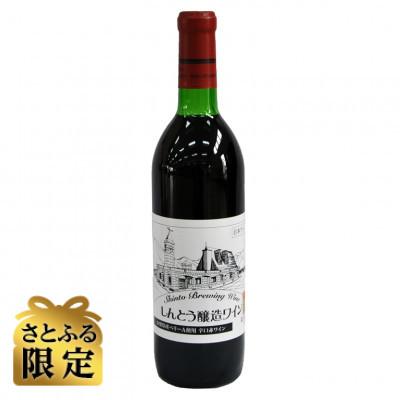 ふるさと納税 榛東村 [さとふる限定][ワイン]しんとうワイナリーの大人気 辛口赤ワイン