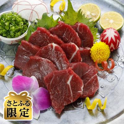 ふるさと納税 美里町 [さとふる限定]国産 上赤身馬刺し 250g(美里町)