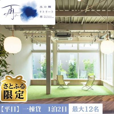 ふるさと納税 香取市 [さとふる限定]水の郷 リトリート 再 [平日]足湯付き一棟貸し 1泊2日 素泊まり(最大12名様)